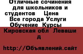 Отличные сочинения для школьников и студентов! › Цена ­ 500 - Все города Услуги » Обучение. Курсы   . Кировская обл.,Леваши д.